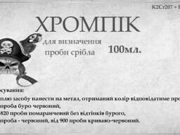 Хромпик определяет пробу серебра 100 мл.