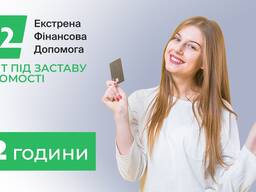 Гроші під заставу будинку або землі в Києві.