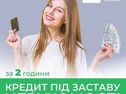 Гроші під заставу нерухомості у Києві у день звернення.