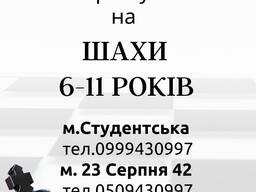 Групові заняття з шахів від 5 до 11 років