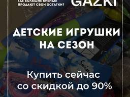 Игрушки для детей на сезон оптом со скидкой до 90 %