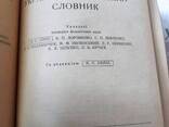 Ільїн, Дорошенко "Українсько-російський словник" 1964 Наукова Думка - фото 2