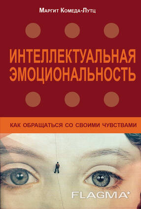 "Интеллектуальная эмоциональность" (Маргит Комеда-Лутц)