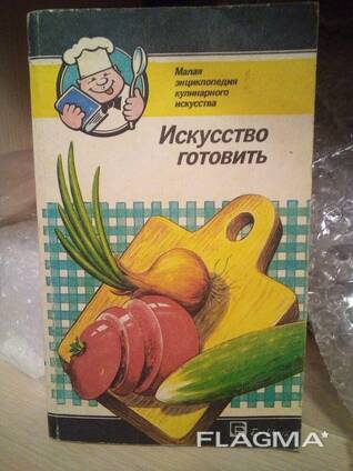 Искусство готовить "малая энциклопедия кулинарного искусства"