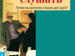 "Искусство слушать" (Майкл П. Николс)