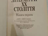 Історія української літератури XX століття книга перша 1993 рік - фото 5