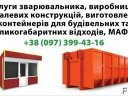 Изготовление металлических конструкций. Услуги сварщика.