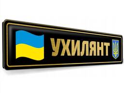 Изготовление номерных знаков для авто машины с надписью Ухилянт черный в золоте