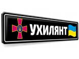 Номера на машину Ухилянт - фото 3