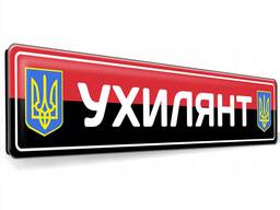 Сувенірні номери на авто Ухилянт металеві