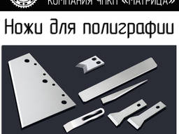 Изготовление ножей для полиграфии