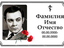 Изготовление фото и табличек на памятники из металла за 1 ч