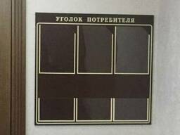 Изготовления стендов уголков покупателя
