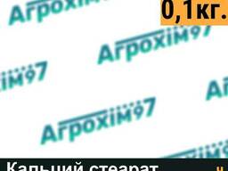 Кальций стеарат, фасовка 0,1кг.