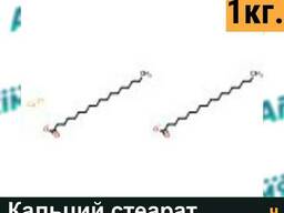Кальций стеарат, фасовка 1кг.