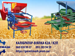 Калибратор - веялка для зерна К2 / 1000 - 1300 кг/ч