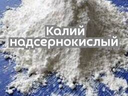Калий надсернокислый (персульфат калия)