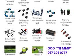 Капельный полив, всё для полива, комплектующие