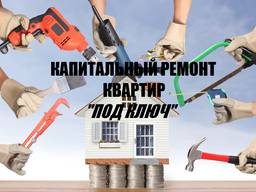 Капитальный ремонт квартир