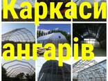 Каркас Ангара. Україна - фото 1