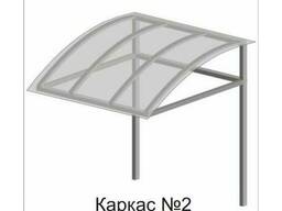 Каркасы козырьков № 2