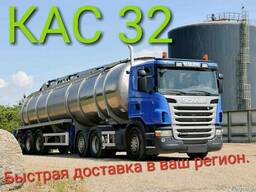 Кас 32 оптом от 24т. быстрая доставка по югу Украины
