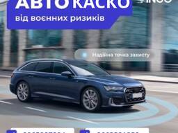 КАСКО від наслідків воєнних дій, від СК ІНГО!