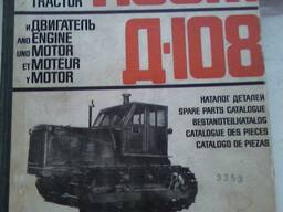 Каталог деталей Трактор Т-100м, Двигатель Д-108 (Word 2003, Pdf)