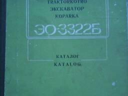 Каталог складальних одиниць та деталей. Екскаватор Ео-3322 Твер (Word 2003, Pdf)