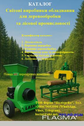 Каталог «Світові виробники обладнання для деревообробки та лісової промисловості»