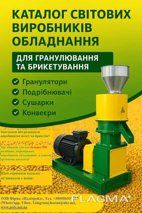 Каталог «Світові виробники обладнання для гранулювання та брикетування»