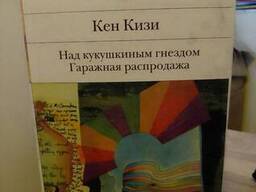 Кен Кизи Над кукушкиным гнездом. Гаражная распродажа