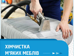 Хімчистка м'яких меблів. Чистка диванів, матраців, крісел та інших меблів на дому.