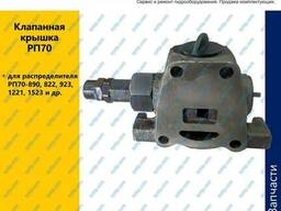 Клапанная крышка гидрораспределителя РП-70 / секция РП-70