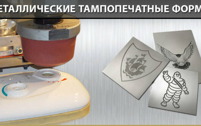 Клише для тампопечати