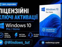 Ключ активації Windows 10 / 11 Pro / HOME, Office Microsoft 2019 / 2021 / 2024.