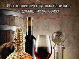 Книга 450 рецептов самогона, вина, водки и др.