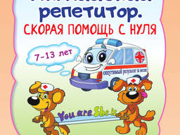 Книга Английский репетитор. Скорая помощь с нуля