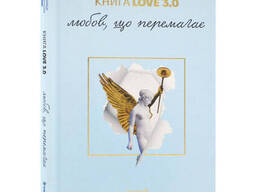 Книга "Книга Love 3.0. Любов, що перемагає"