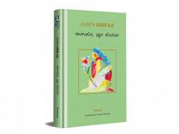 Книга "Книга Love 4.0. Жінка, що кохає"