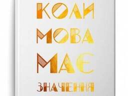 Книга "Коли мова має значення", Олександр Бабінський