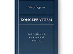Книга Консерватизм. Запрошення до великої традиції - Роджер Скрутон