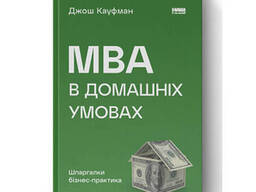 Книга MBA в домашніх умовах. Шпаргалки бізнес-практика (нова обкл. ) - Джош Кауфман