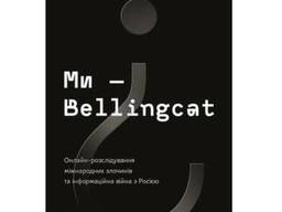 Книга Ми — Bellingcat. Онлайн-розслідування міжнародних злочинів та інформаційна війна. ..