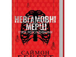 Книга "Невгамовні мерці. П`яте розслідування", Саймон Бекетт