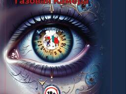 Книга. Песни. группа Газовая Камера.