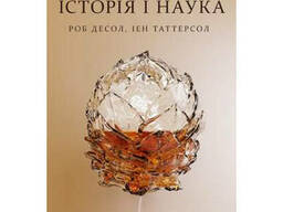 Книга «Пиво: історія і наука» - Роб Десол, Ієн Таттерсол