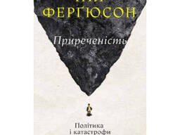 Книга Приреченість: політика і катастрофи - Ніл Ферґюсон
