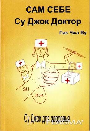 Книга. Сам себе Су Джок Доктор. Пак Чжэ Ву