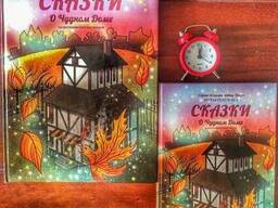 Книга сказок "О Чудном Доме"